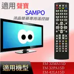 大嘴鳥 適用【聲寶】液晶專用遙控器_EM-32MA15D / EM-32PA15D / EM-42LA15D