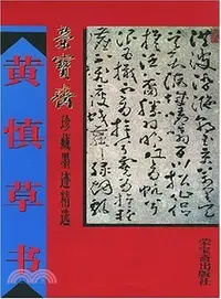 在飛比找三民網路書店優惠-黃慎草書（簡體書）