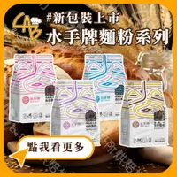 在飛比找蝦皮購物優惠-水手牌 麵粉系列 1KG/包 高筋、中筋、低筋、全麥 聯華 