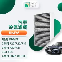 在飛比找PChome24h購物優惠-綠綠好日 適用 BMW F20/F21/F22/F23/F8