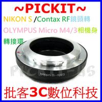 在飛比找蝦皮購物優惠-NIKON S Contax RF鏡頭轉M4/3相機身轉接環