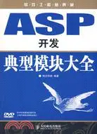 在飛比找三民網路書店優惠-ASP開發典型模塊大全（簡體書）