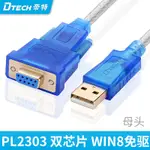 DTECH USB轉RS232 母頭 串口線 1.8米 PL2303晶片 RS232 轉換器 轉接器 DT-5002B