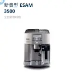 DOLONGHI ESAM3500新貴型維修保養