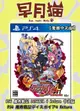 【早月貓發売屋】■現貨販售中■ PS4 魔界戰記 DISGAEA 4 Return 中文版 ※魔界戰記4※