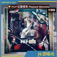 在飛比找蝦皮購物優惠-P.O.P 海賊王 航海王 Playback Memorie