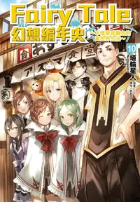 在飛比找誠品線上優惠-Fairy Tale幻想編年史: 不懂察言觀色的異世界生活 