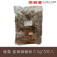 在飛比找蝦皮商城優惠-憶霖香辣辣椒粉 0.5gx500入100入 香辛料 牛排 調