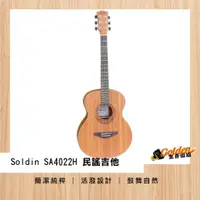 在飛比找蝦皮購物優惠-~*金彥樂器*~Soldin SA-4022H 桃花心木 缺