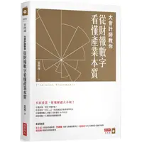 在飛比找金石堂優惠-大會計師教你從財報數字看懂產業本質