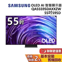 在飛比找蝦皮商城優惠-SAMSUNG 三星 55吋 S95D OLED AI 智慧