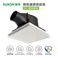 在飛比找momo購物網優惠-【SUNON 建準】25型側吸濾網換氣扇BVT25A001