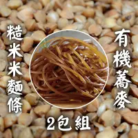 在飛比找台灣好農優惠-源順食品 有機蕎麥糙米米糆條240g*2