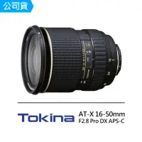 在飛比找momo購物網優惠-【Tokina】AT-X 16-50mm F2.8 Pro 