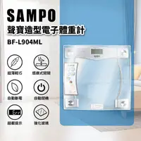 在飛比找松果購物優惠-【福利品】SAMPO 聲寶 造型電子體重計 BF-L904M