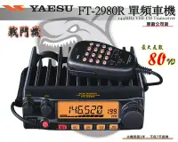 在飛比找Yahoo!奇摩拍賣優惠-~大白鯊無線電~ NEW日本機種YAESU FT-2980E