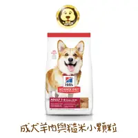 在飛比找蝦皮商城優惠-《Hill's 希爾思》成犬羊肉與糙米特調食譜小顆粒【培菓寵