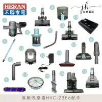 在飛比找蝦皮購物優惠-禾聯⚡️吸塵器HVC-23E6電動地刷 HVC23E6(B)