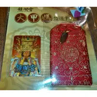 在飛比找蝦皮購物優惠-[悠遊卡] 大甲媽祖(鎮瀾宮) 迷你悠遊卡+平安御守 (迷你