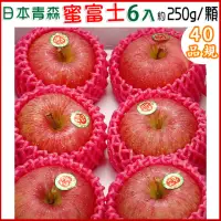 在飛比找momo購物網優惠-【愛蜜果】日本青森蘋果6顆 #40品規分裝禮盒X1盒(約1.