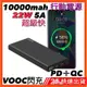 行動電源 10000mAh 行動充 移動電源 支援QC3.0 PD快充 OPPO閃充  充電器 充電頭 充電線