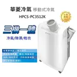 【樂昂客】可議免運(含發票) 華菱 HAWRIN HPCS-PC3512K 移動式冷氣 除濕 乾衣多用途 220V