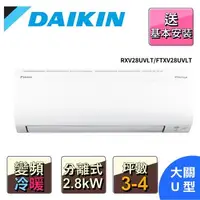 在飛比找森森購物網優惠-【DAIKIN大金】3-5坪R32變頻冷暖大關U系列分離式冷