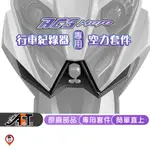 【歐達數位】KYMCO RCS MOTO 鏡頭飾蓋 空力套件 KYMCO 光陽 原廠 行車紀錄器飾蓋 專用定風翼