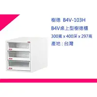 在飛比找蝦皮購物優惠-∮出現貨∮ 運費300元 樹德 B4V-103H B4V桌上