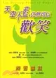 天空不藍仍然可以歡笑：練習幽默－心靈拓展系列7