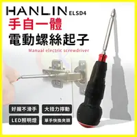在飛比找樂天市場購物網優惠-HANLIN ELSD4 大扭力電動螺絲起子 USB充電十字