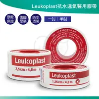 在飛比找樂天市場購物網優惠-必史恩膠帶 Leukoplast 醫療膠帶 德國防水透氣膠帶