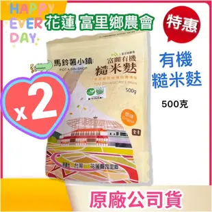 🎈2包x有機糙米麩500克《來自東部縱谷秘境》【花蓮 富里鄉農會】台灣製 麵茶/米麩/有機/米餅/面茶✔️2025/1