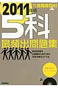 在飛比找誠品線上優惠-高校入試合格bon!5科最頻出問題集 2011年版