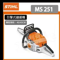 在飛比找Yahoo!奇摩拍賣優惠-現貨 [達利商城] 德國 STIHL MS 251 引擎式鏈