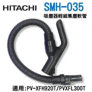 【新莊信源】日立 吸塵器軟管SMH-035(適用:PV-XFH920T/PVXFL300T)