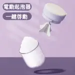 台灣現貨 洗髮精起泡器 電動起泡器 沐浴露起泡器 泡沫起泡器 一鍵起泡 打泡神器 可水洗