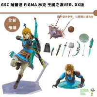 在飛比找蝦皮商城優惠-GSC 薩爾達 figma 林克 王國之淚ver. DX版【