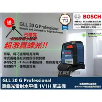 在飛比找蝦皮購物優惠-台北益昌超激真綠光 德國 BOSCH 博世 GLL 30G 