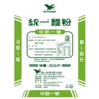 在飛比找蝦皮購物優惠-統一麵粉 22kg 營業用 (低筋一號/中筋一號/高筋一號/