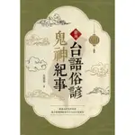 ∮空色勾玉∮~王崇憲~臺灣台語俗諺鬼神紀事~{自有書) 9786263298071