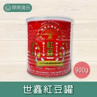 在飛比找蝦皮購物優惠-台灣紅豆罐900g 即食紅豆 蜜紅豆 紅豆罐頭 紅豆湯 商業