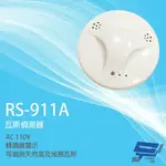 昌運監視器 SCS RS-911A AC110V 瓦斯偵測器 瓦斯警報器 可偵測天然氣 液態瓦斯【APP下單跨店最高22%點數回饋】