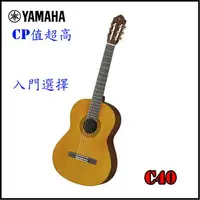 在飛比找樂天市場購物網優惠-【非凡樂器】YAMAHA【C40】古典木吉他/雲杉木面板/公