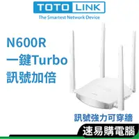 在飛比找蝦皮商城優惠-TOTOLINK N600R 雙倍大坪數專用 飆速無線WIF