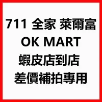 在飛比找蝦皮購物優惠-711 全家 萊爾富 OK Mart 蝦皮店到店 補發專用