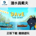 PC 潛水員戴夫 DAVE THE DIVER STEAM版(離線版)