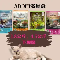 在飛比找蝦皮購物優惠-《寵杏貓》🔥【ADDICTION自然癮食】貓飼料  無穀貓咪