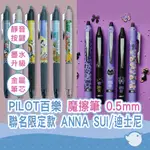 【CHL】PILOT FRIXION BALL ZONE 聯名限定款 ANNA SUI 迪士尼 0.5 魔擦筆 擦擦筆