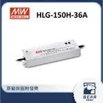 【隨貨附發票】貝爾 HLG-150H-36A 明緯電源供應器